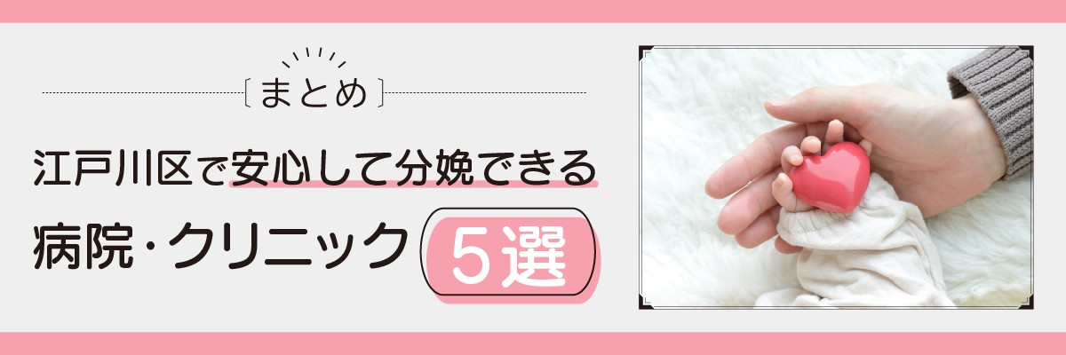 【まとめ】江戸川区で安心して分娩できる病院・クリニック5選