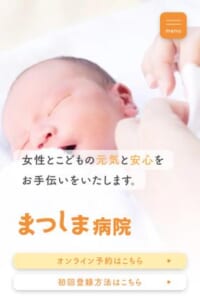 女性と子供の元気と安心をお手伝いする「まつしま病院」